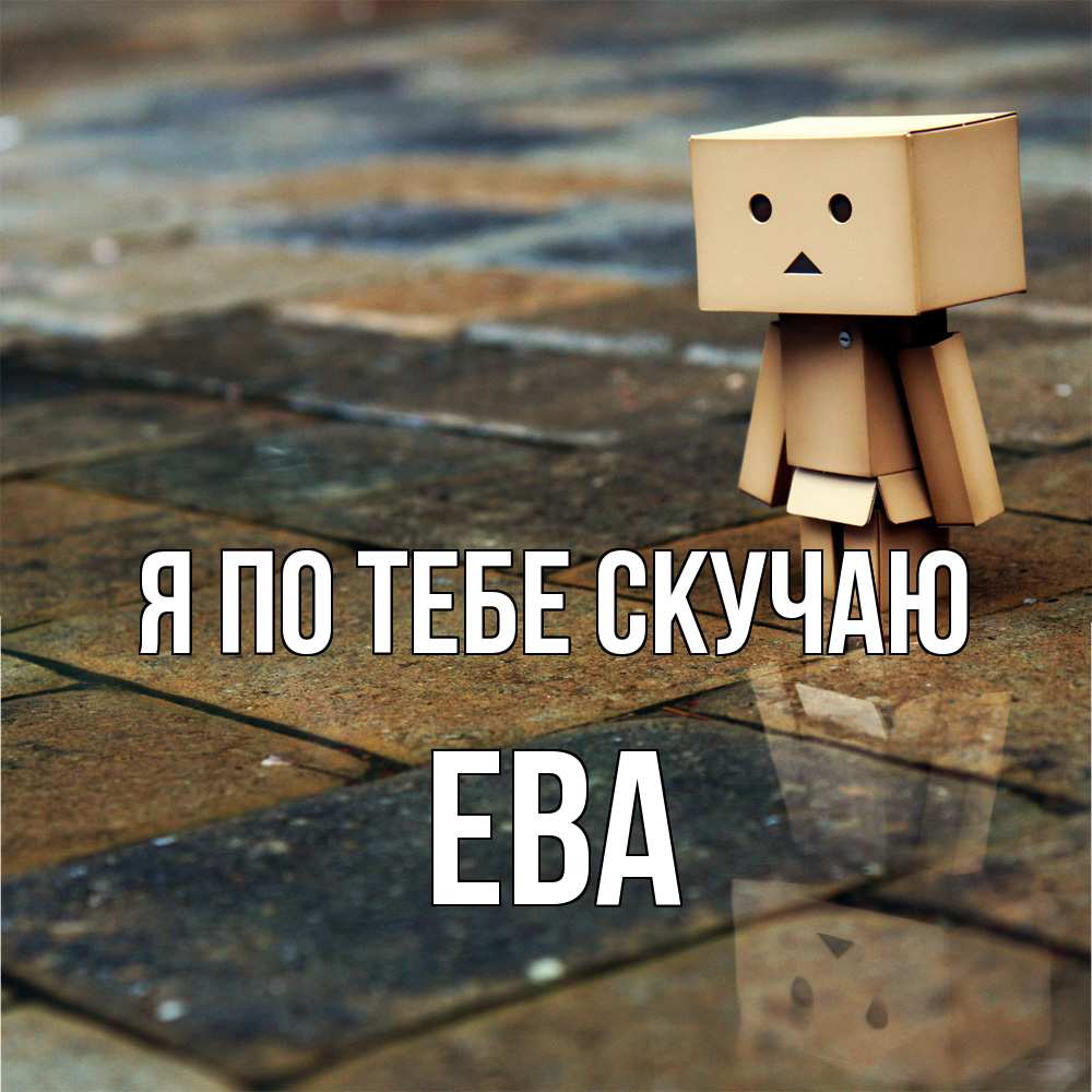 Открытка на каждый день с именем, Ева Я по тебе скучаю куколка из картона в стиле майнкрафт Прикольная открытка с пожеланием онлайн скачать бесплатно 