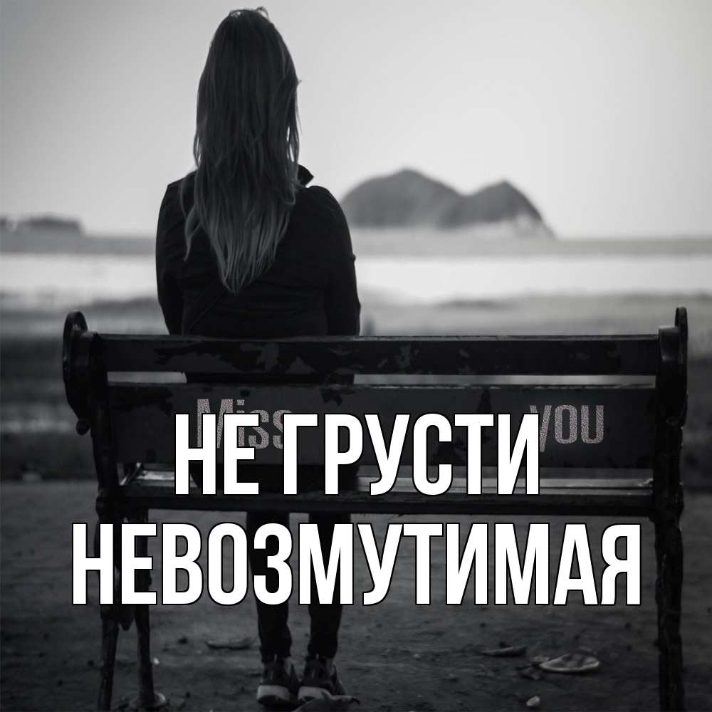 Открытка на каждый день с именем, Невозмутимая Не грусти смотрит на скалы Прикольная открытка с пожеланием онлайн скачать бесплатно 