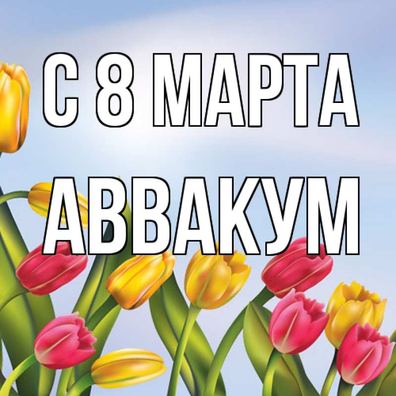 Картинка C 8 МАРТА, Аввакум