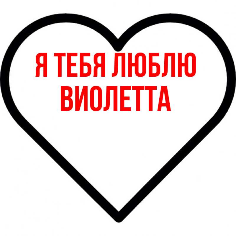 Картинка Я тебя люблю, Виолетта