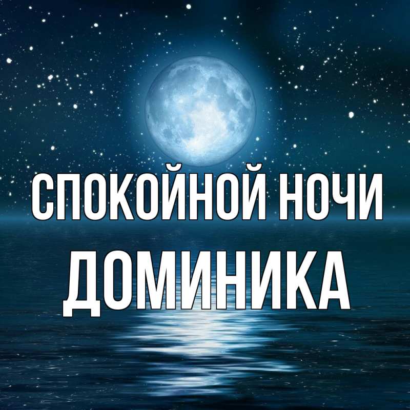 Картинка Спокойной ночи, Доминика