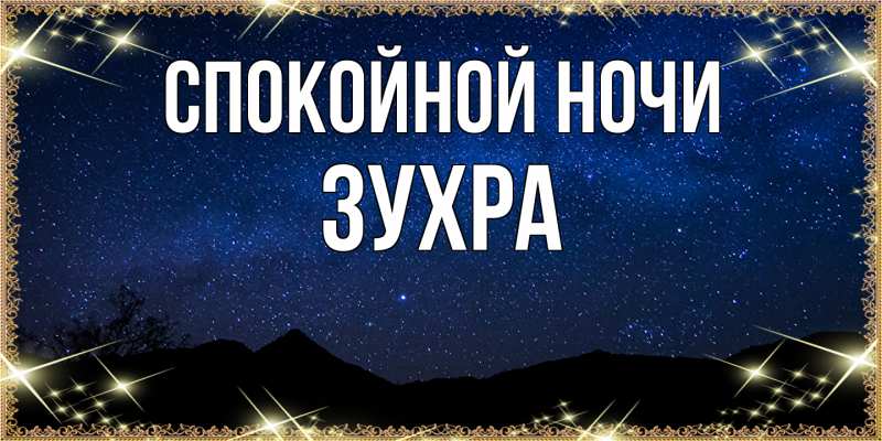 Картинка Спокойной ночи, Зухра