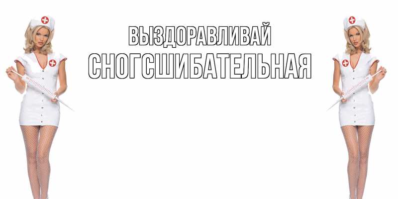 Картинка Выздоравливай, сногсшибательная