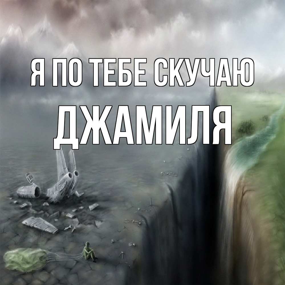 Открытка на каждый день с именем, Джамиля Я по тебе скучаю давай скорее ко мне Прикольная открытка с пожеланием онлайн скачать бесплатно 