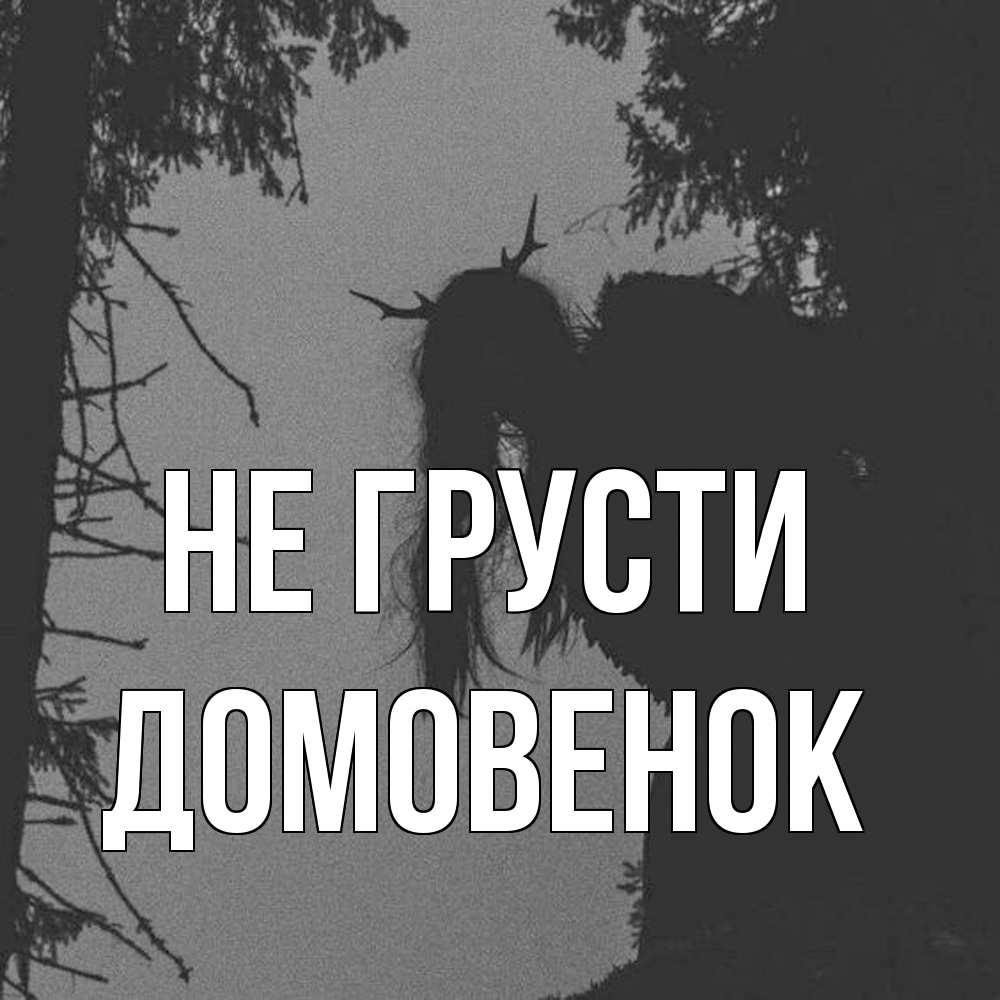 Открытка на каждый день с именем, Домовенок Не грусти чудище лесное Прикольная открытка с пожеланием онлайн скачать бесплатно 