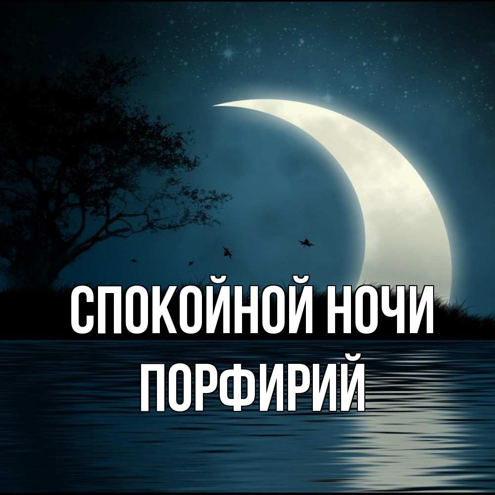 Открытка на каждый день с именем, Порфирий Спокойной ночи вода Прикольная открытка с пожеланием онлайн скачать бесплатно 
