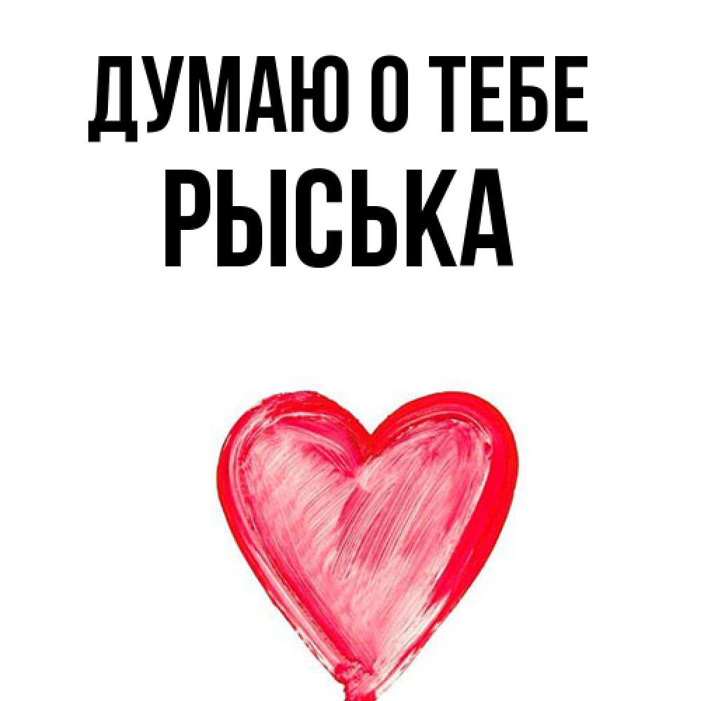 Открытка на каждый день с именем, Рыська Думаю о тебе для влюбленных Прикольная открытка с пожеланием онлайн скачать бесплатно 