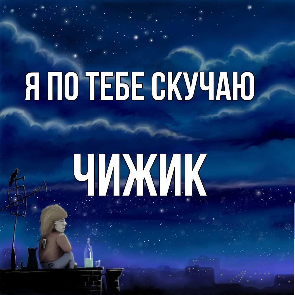 Открытка на каждый день с именем, Чижик Я по тебе скучаю на крыше 1 Прикольная открытка с пожеланием онлайн скачать бесплатно 