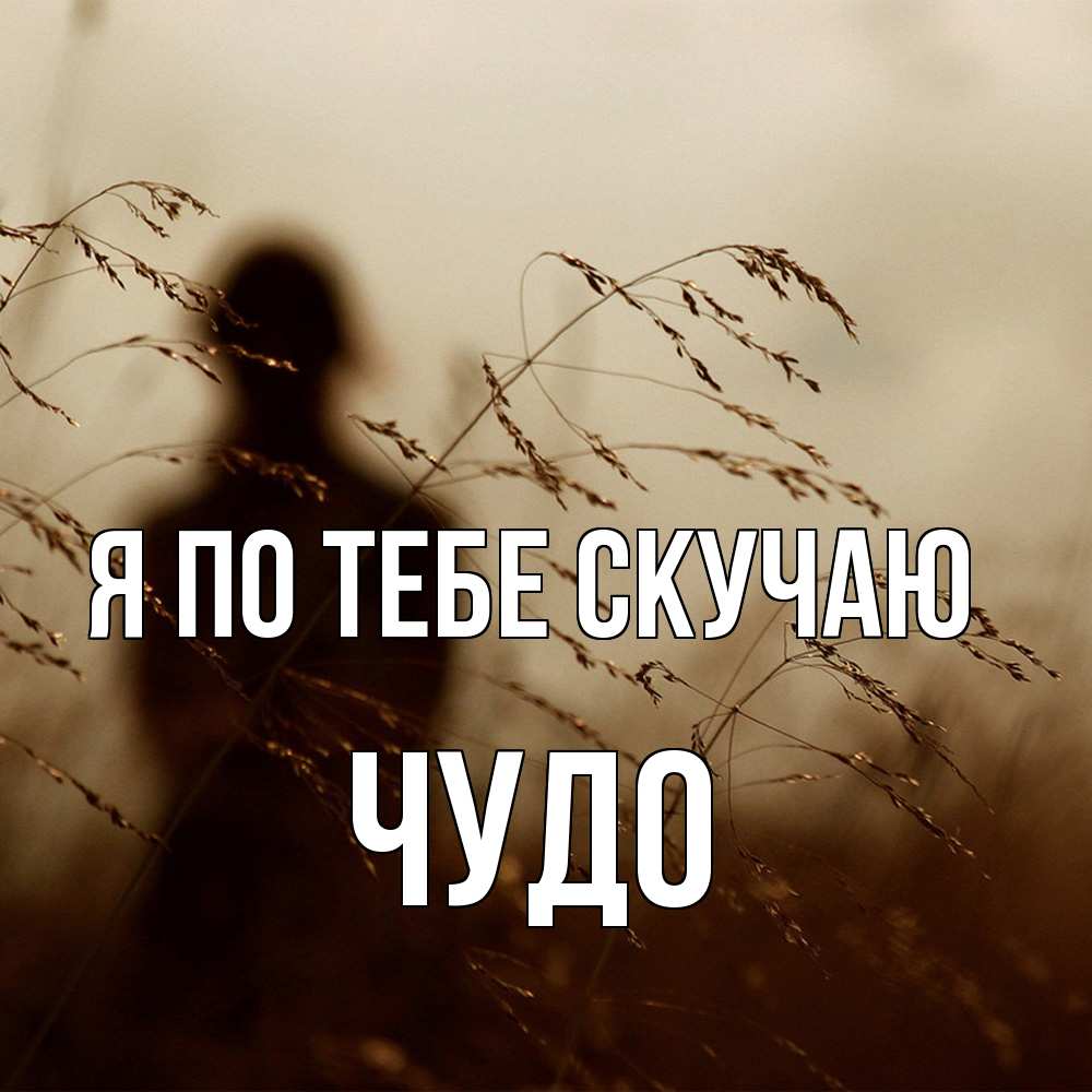 Открытка на каждый день с именем, Чудо Я по тебе скучаю силуэт девушки Прикольная открытка с пожеланием онлайн скачать бесплатно 