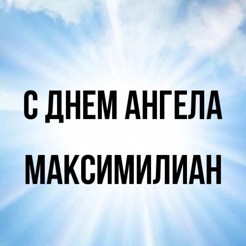 Картинка С днем ангела, Максимилиан