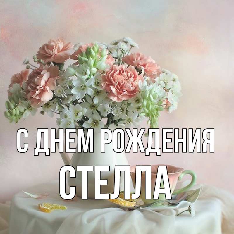 Открытка с именем, Стелла, С днем рождения