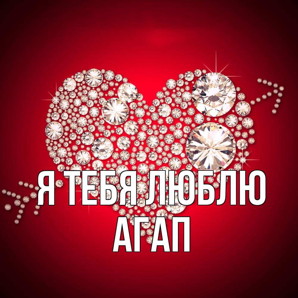 Открытка на каждый день с именем, Агап Я тебя люблю стрела купидона Прикольная открытка с пожеланием онлайн скачать бесплатно 