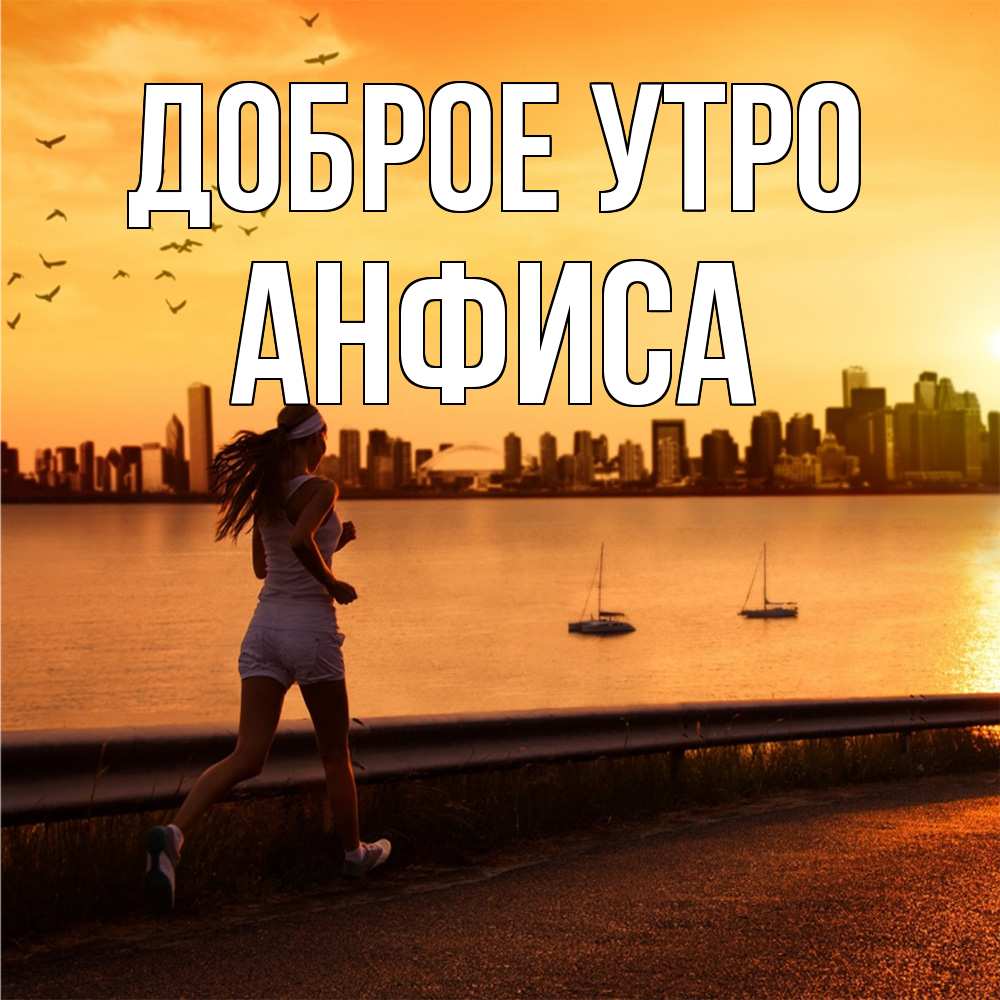 Открытка на каждый день с именем, Анфиса Доброе утро девушка бежит Прикольная открытка с пожеланием онлайн скачать бесплатно 