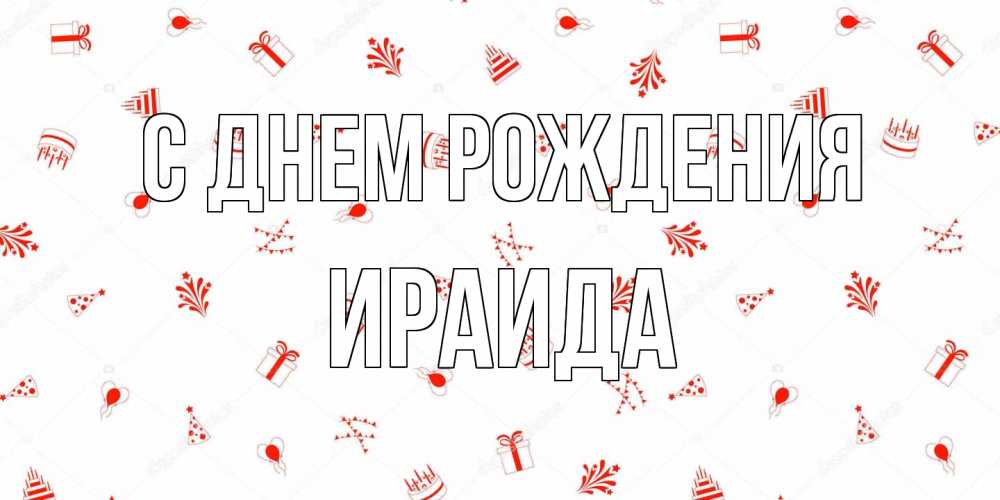 Открытка на каждый день с именем, Ираида С днем рождения открытка с заливкой Прикольная открытка с пожеланием онлайн скачать бесплатно 