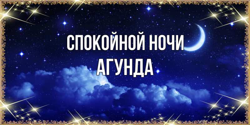 Картинка Спокойной ночи, Агунда