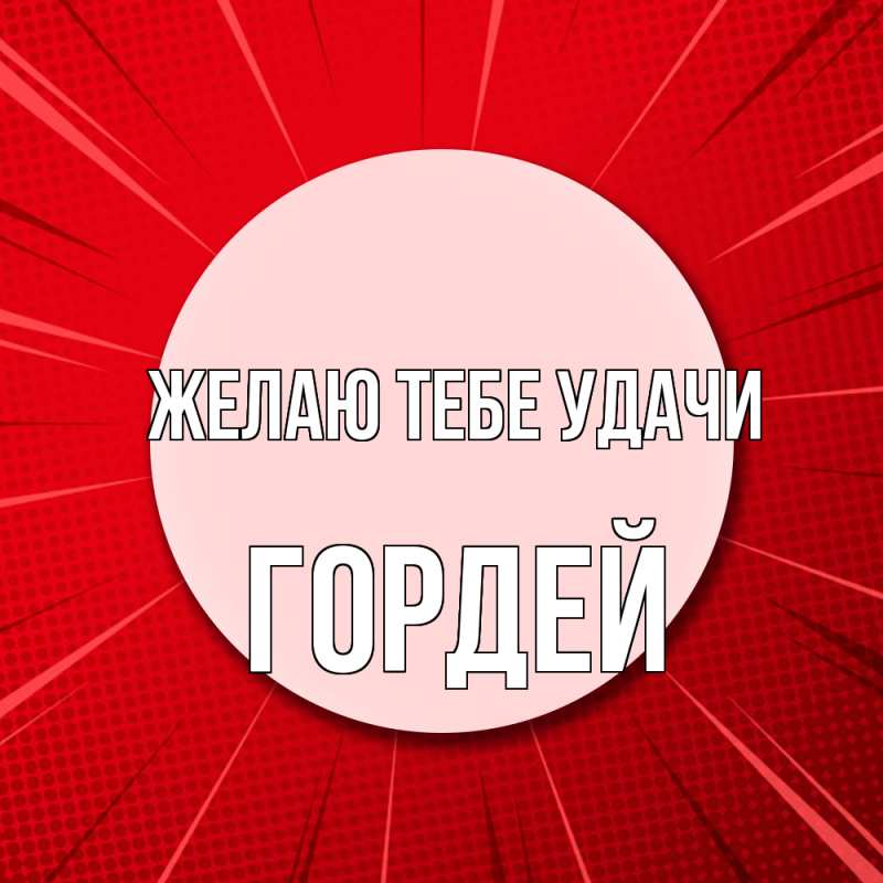Картинка Желаю тебе удачи, Гордей