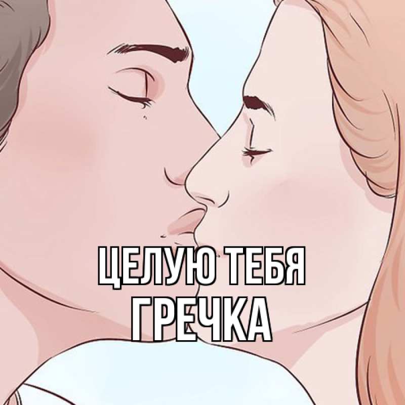 Картинка Целую тебя, Гречка