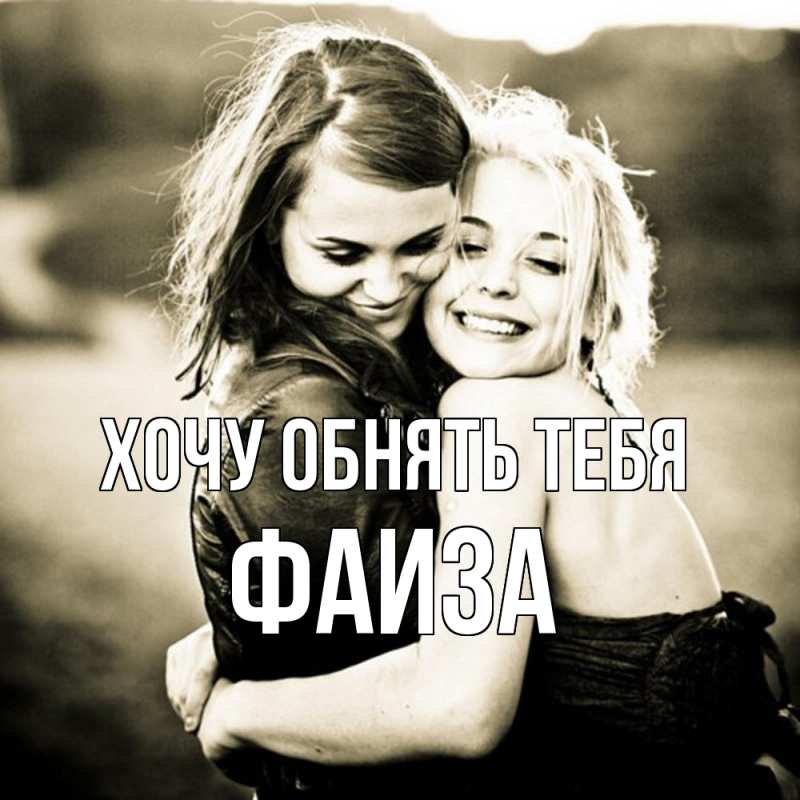 Картинка Хочу обнять тебя, Фаиза