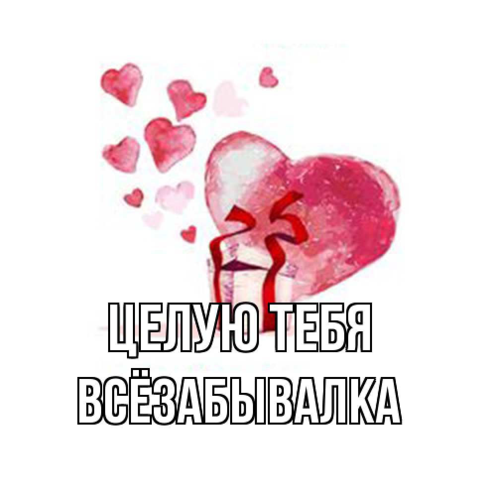 Открытка на каждый день с именем, Всёзабывалка Целую тебя признание в любви для парня или девушки Прикольная открытка с пожеланием онлайн скачать бесплатно 
