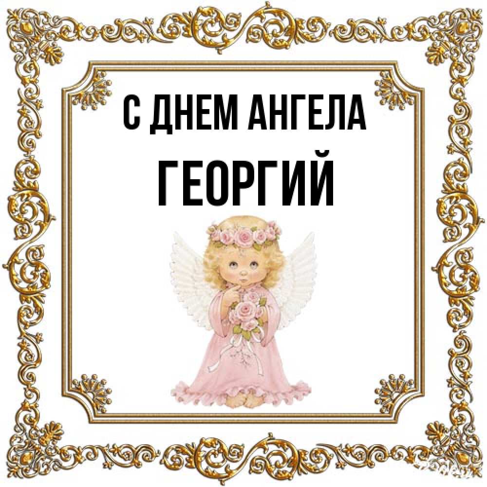 Открытка на каждый день с именем, Георгий С днем ангела девочка ангел с крыльями и цветами в розовом платье Прикольная открытка с пожеланием онлайн скачать бесплатно 