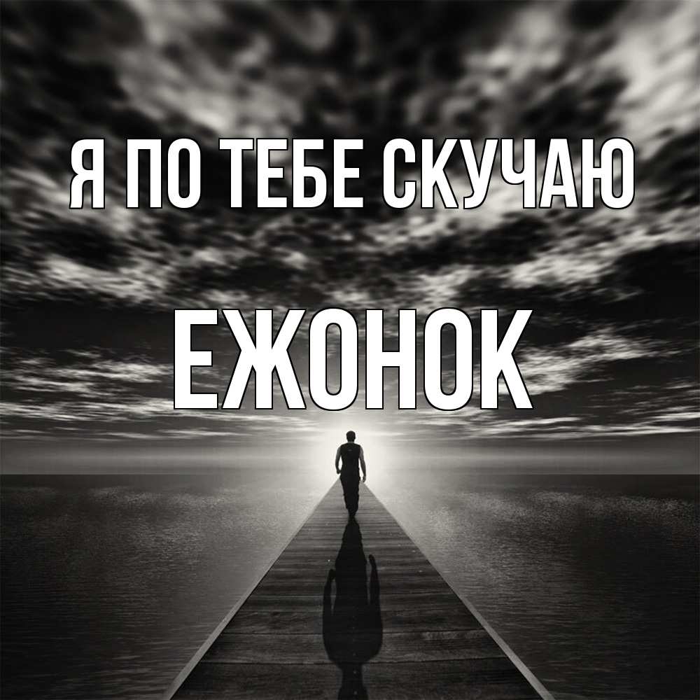 Открытка на каждый день с именем, Ежонок Я по тебе скучаю к тебе Прикольная открытка с пожеланием онлайн скачать бесплатно 