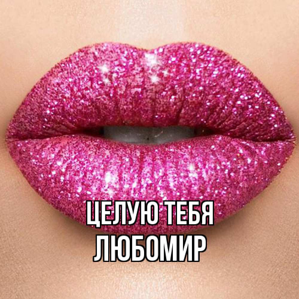 Открытка на каждый день с именем, Любомир Целую тебя поцелуй с подписью для парня Прикольная открытка с пожеланием онлайн скачать бесплатно 