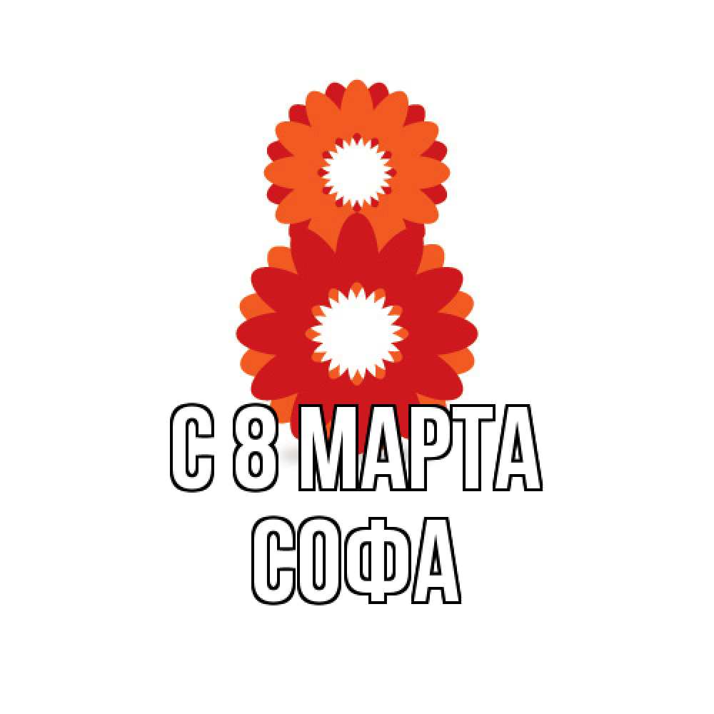 Открытка на каждый день с именем, Софа C 8 МАРТА восьмерка из лепестков Прикольная открытка с пожеланием онлайн скачать бесплатно 