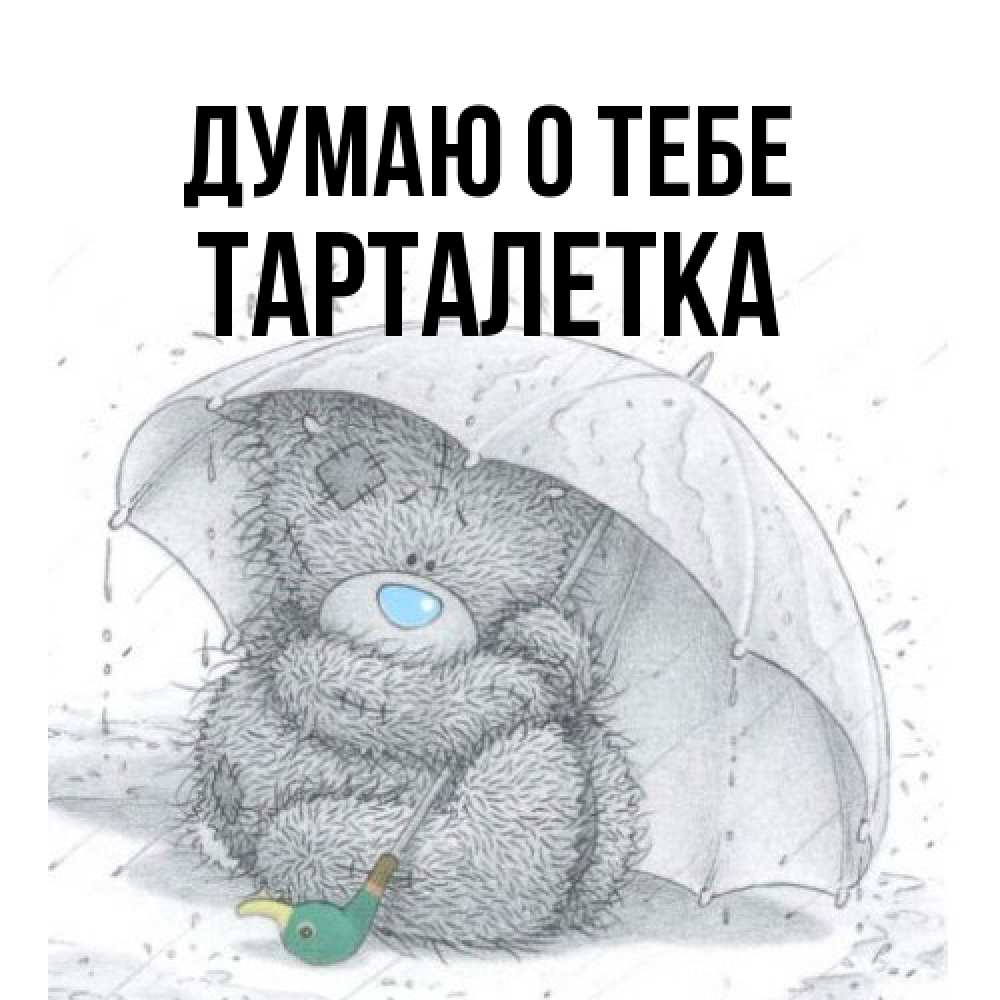 Открытка на каждый день с именем, Тарталетка Думаю о тебе весеннее или осеннее настроение Прикольная открытка с пожеланием онлайн скачать бесплатно 