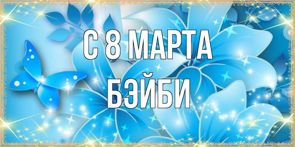 Открытка на каждый день с именем, бэйби C 8 МАРТА современные открытки на международный женский день для любимой Прикольная открытка с пожеланием онлайн скачать бесплатно 