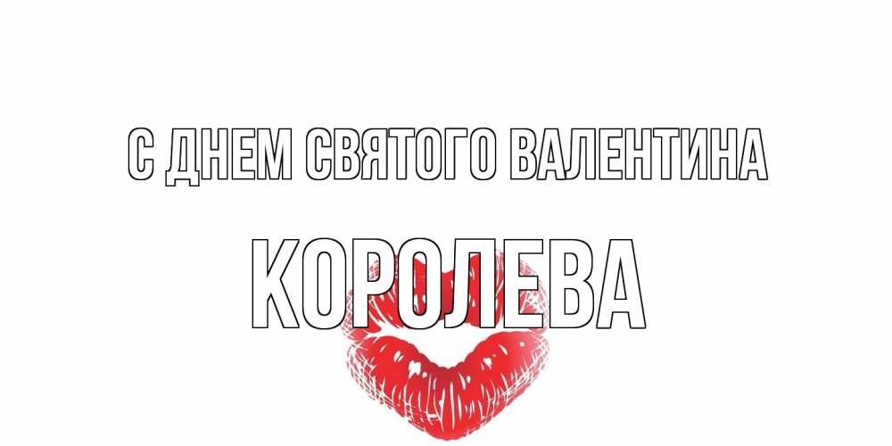 Открытка на каждый день с именем, королева С днем Святого Валентина валентинка с губками на день всех влюбленных Прикольная открытка с пожеланием онлайн скачать бесплатно 