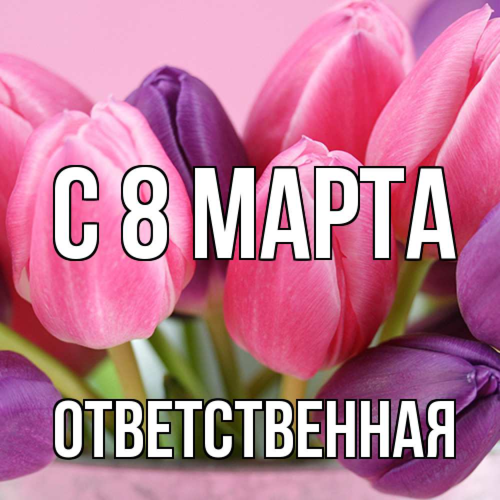 Открытка на каждый день с именем, ответственная C 8 МАРТА маме 1 Прикольная открытка с пожеланием онлайн скачать бесплатно 
