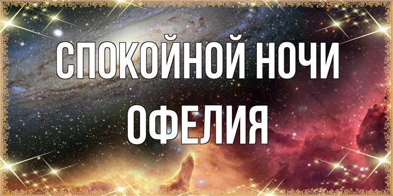 Картинка Спокойной ночи, Офелия