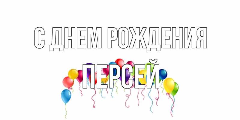 Картинка С днем рождения, Персей