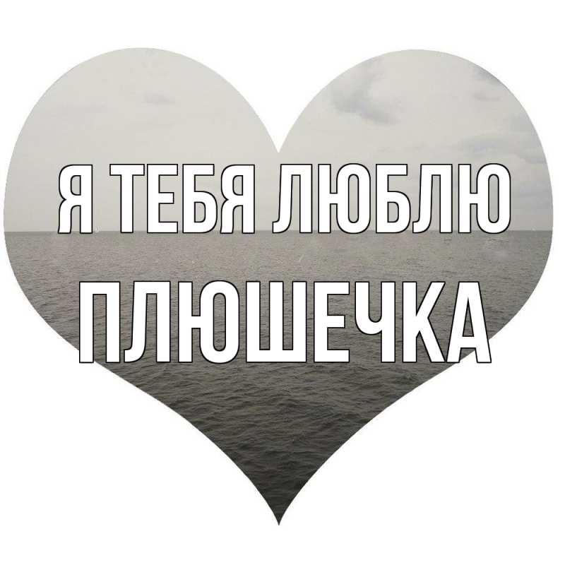Картинка Я тебя люблю, Плюшечка