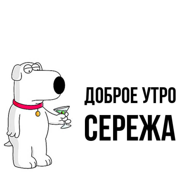 Картинка Доброе утро, Сережа