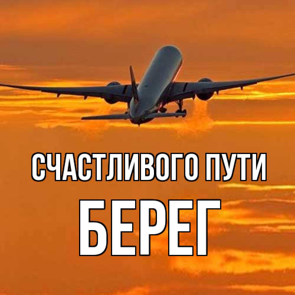 Открытка на каждый день с именем, Берег Счастливого пути оранжевое небо Прикольная открытка с пожеланием онлайн скачать бесплатно 