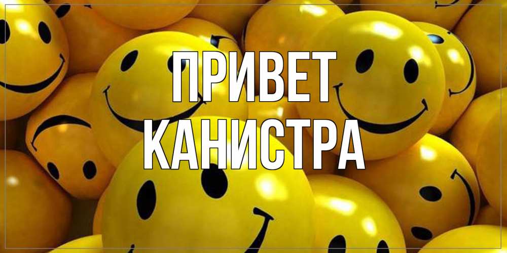 Открытка на каждый день с именем, Канистра Привет смайл Прикольная открытка с пожеланием онлайн скачать бесплатно 