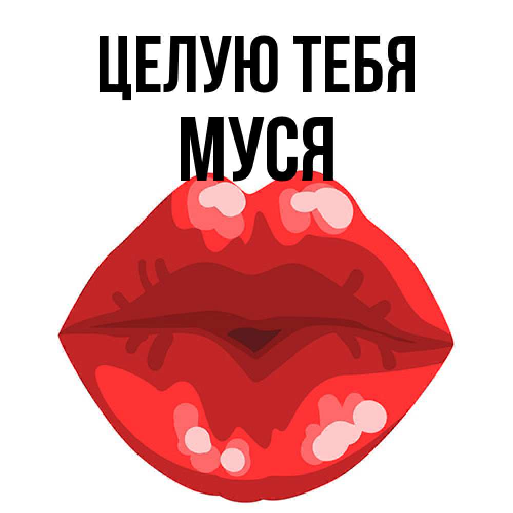 Открытка на каждый день с именем, Муся Целую тебя отправить открытку с поцелуем бесплатно и скачать для парня Прикольная открытка с пожеланием онлайн скачать бесплатно 