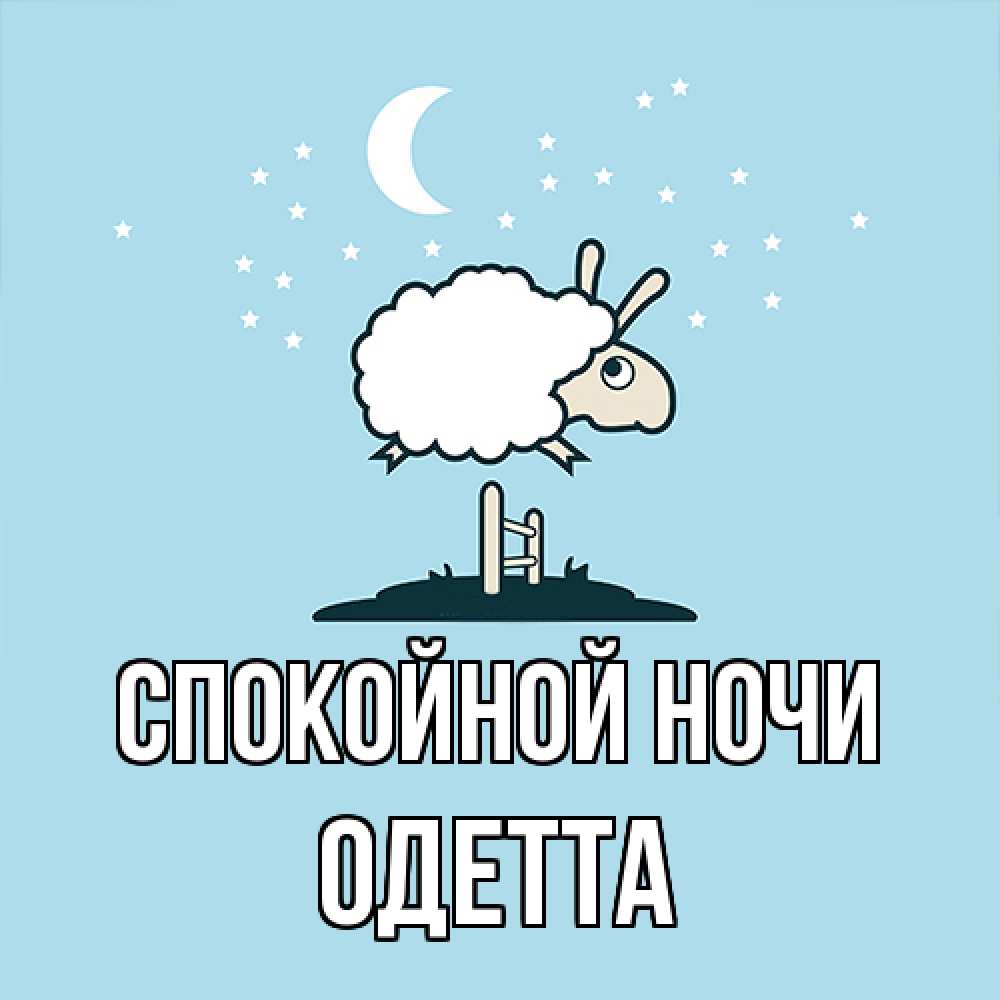 Открытка на каждый день с именем, Одетта Спокойной ночи с животными сладких сноведений Прикольная открытка с пожеланием онлайн скачать бесплатно 