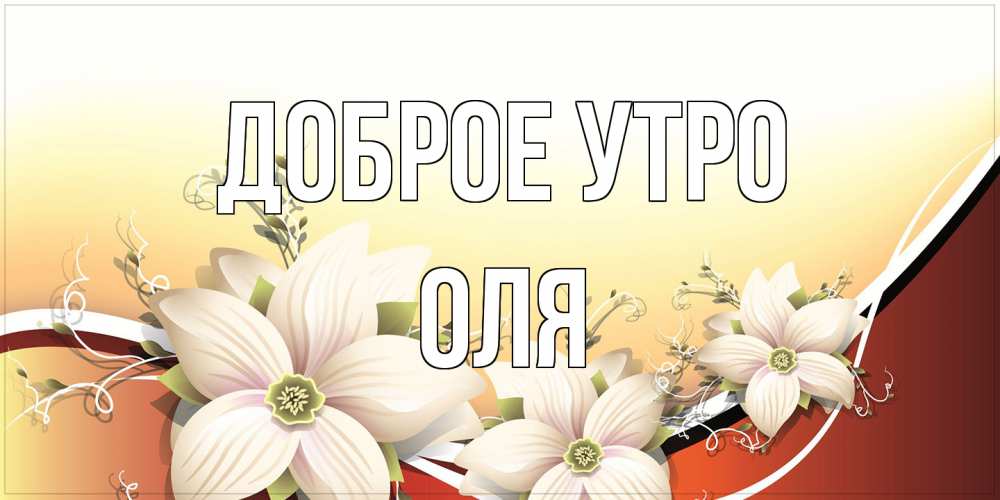 Открытка на каждый день с именем, Оля Доброе утро пожелания доброго утра Прикольная открытка с пожеланием онлайн скачать бесплатно 
