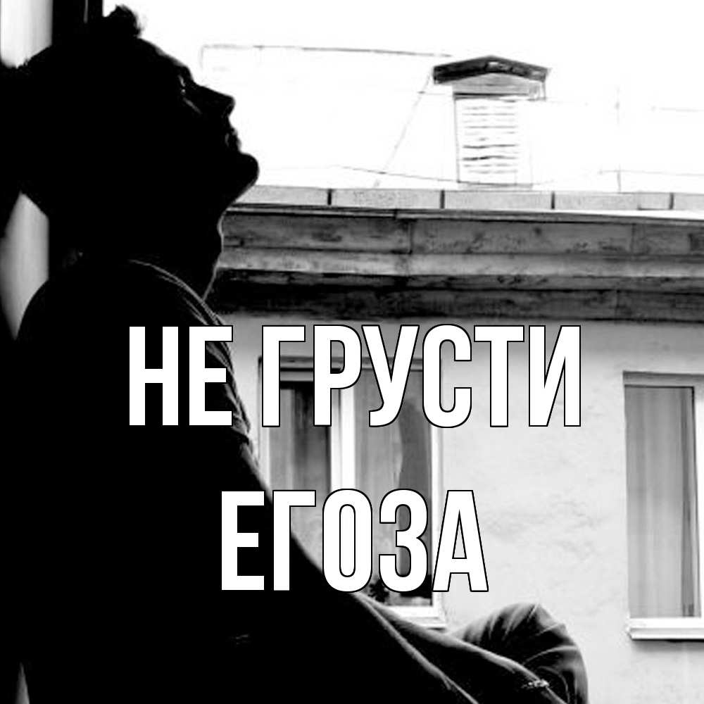 Открытка на каждый день с именем, егоза Не грусти старый дом Прикольная открытка с пожеланием онлайн скачать бесплатно 