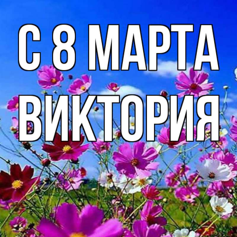Картинка C 8 МАРТА, Виктория