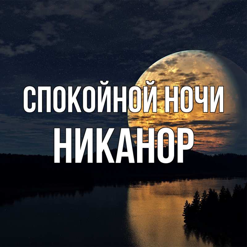 Картинка Спокойной ночи, Никанор