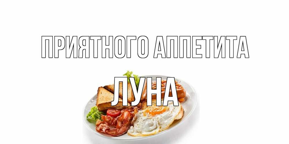 Открытка на каждый день с именем, Луна Приятного аппетита завтрак Прикольная открытка с пожеланием онлайн скачать бесплатно 