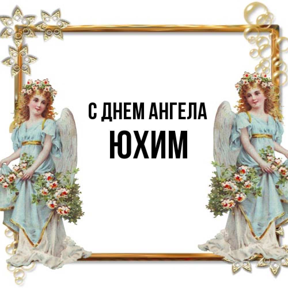 Открытка на каждый день с именем, Юхим С днем ангела рамочка из золота и ангелы Прикольная открытка с пожеланием онлайн скачать бесплатно 