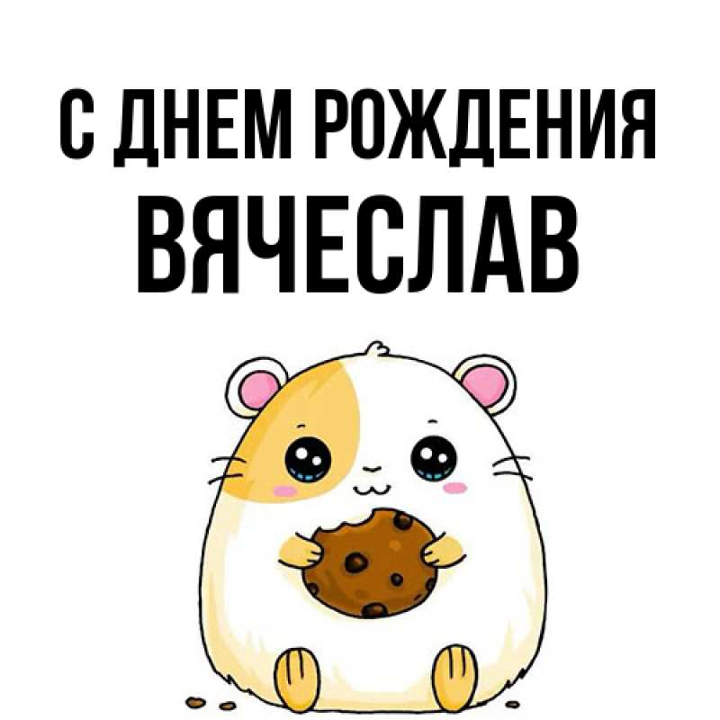 Картинка С днем рождения, Вячеслав