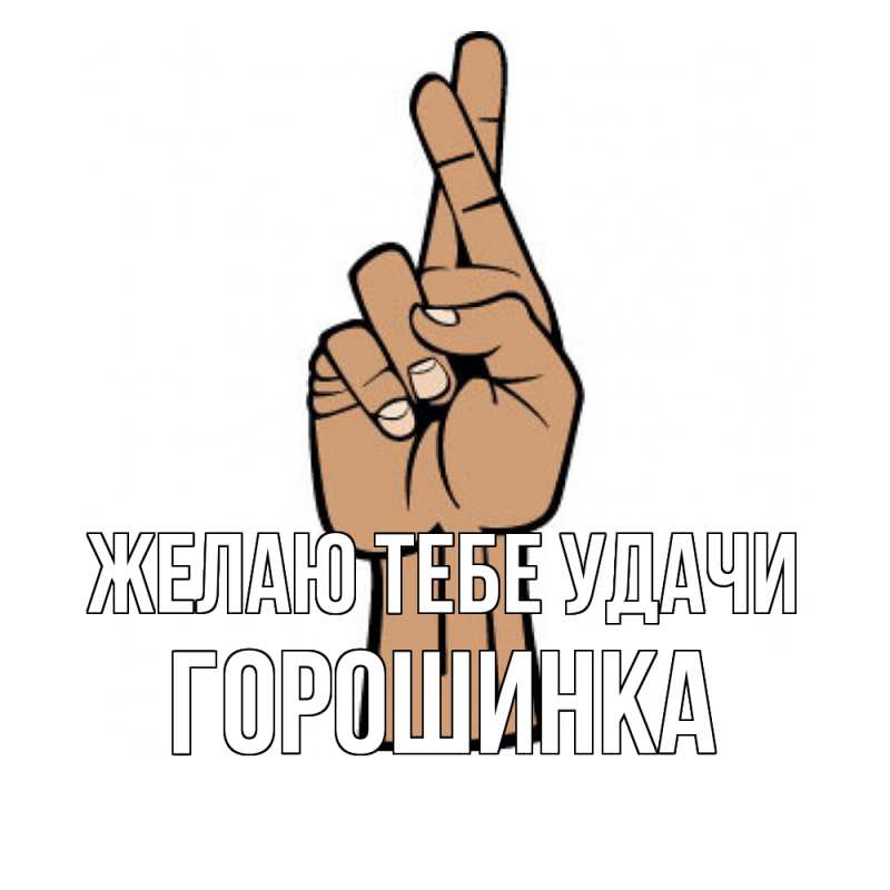 Картинка Желаю тебе удачи, горошинка