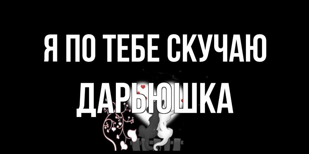 Открытка на каждый день с именем, Дарьюшка Я по тебе скучаю коты Прикольная открытка с пожеланием онлайн скачать бесплатно 