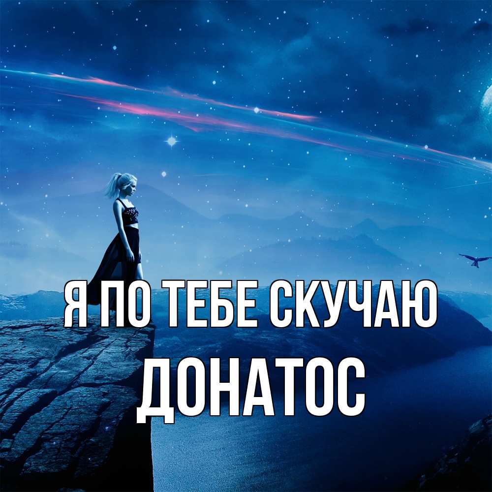 Открытка на каждый день с именем, Донатос Я по тебе скучаю одна Прикольная открытка с пожеланием онлайн скачать бесплатно 