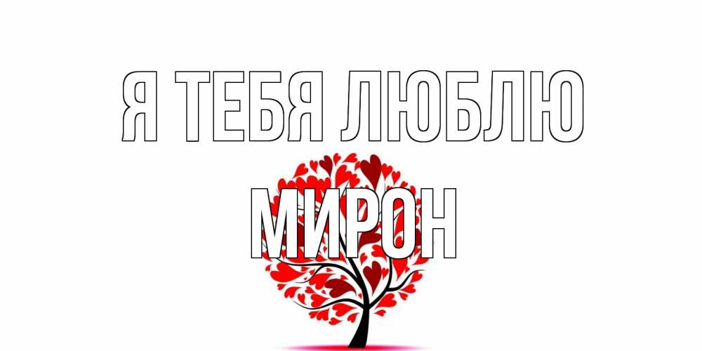 Открытка на каждый день с именем, Мирон Я тебя люблю дерево, листья Прикольная открытка с пожеланием онлайн скачать бесплатно 